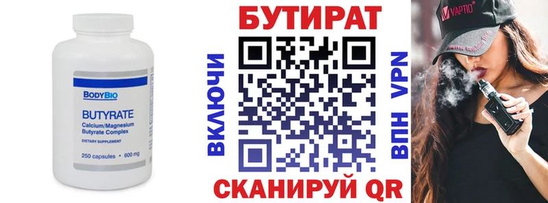 БУТИРАТ Butirat  Балтийск 